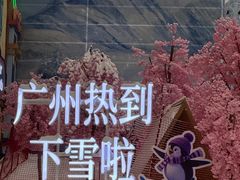 -广州热雪奇迹