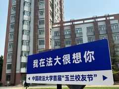 -中国政法大学(昌平校区)