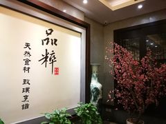 -品粹徽园·家常安徽菜
