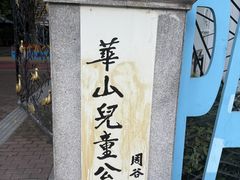 -华山儿童公园