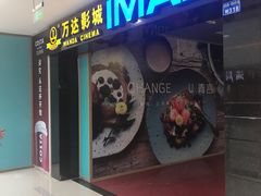 -万达影城(锦华万达广场IMAX店)