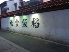门面-鱼食饭稻·苏浙土菜17年老馆子(平江路店)