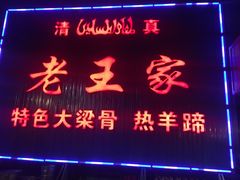 门面-老王家烧烤(饮虎池街店)