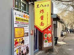 -黑八私房老北京炸酱面