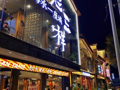 门面-老三样·旧食新味(万寿宫店)