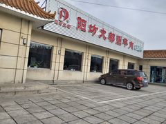 门面-阳坊大都涮羊肉(阳坊总店)