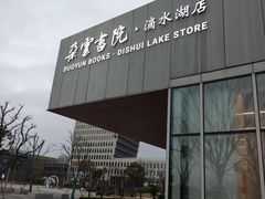 -朵云书院(滴水湖店)
