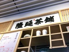 门面-隆延茶铺(学清路驹然店)