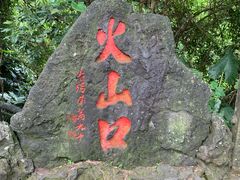 -海口火山口国家地质公园