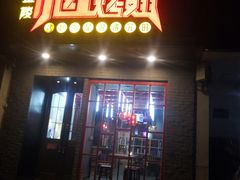 门面-小红烤翅(傅厚岗店)