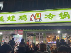 -蛙蛙鸡冷锅鱼(驷马桥店)