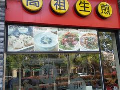 门面-咬不得高祖生煎·简餐(骆家庄店)