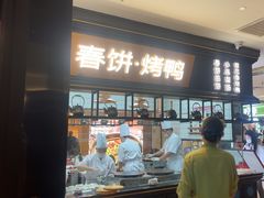 -额娘·春饼烤鸭(华北七楼创始店)