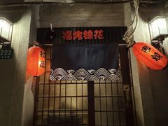 -福烤锦花(长乐路店)