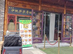 -伊帆食府·青海地方特色美食