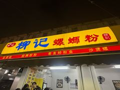 -柳记(南铁店)