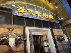 门面-羊大爷涮肉(亮马桥店)