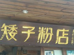 -矮子粉店1985·长沙米粉(湘春路店)
