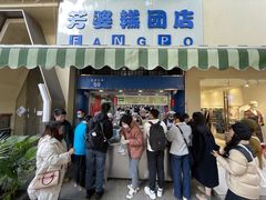 -芳婆糕团店(王府大街店)