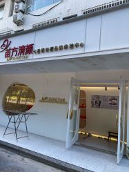 -苗方清颜痘肌研究所