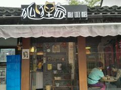 门面-狐狸家·酸奶酪专门店(平江路店)