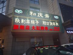 -和庆斋羊蝎子火锅·碳缸烧烤(顺义旗舰店)