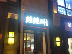 -蛙蛙叫干锅年代(簋街总店)