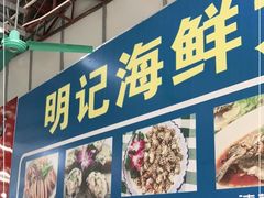 -明记海鲜大排档(巽寮湾店)