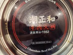 -潮正和潮汕牛肉火锅·老字号(番禺万达店)