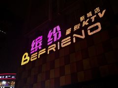-缤纷KTV(东方新城店)