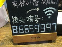 Wi-Fi密码-有才叔的小馆(招商依云曲江店)