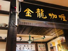 门面-金龙咖喱