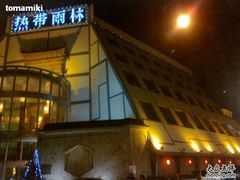 -热带雨林汗蒸馆(汶水东路店)