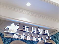-五月罗马海鲜自助餐厅(月星环球港店)
