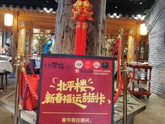-北平楼·烤鸭·北京菜(牡丹园店)