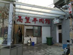 -三中高皇羊肉馆