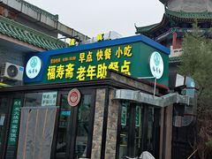 -福寿斋·老北京铜锅涮肉·烧烤(清岚店)
