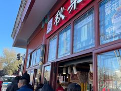 -秋栗香(地安门店)