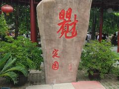 -定园