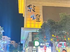 -敦煌夜市