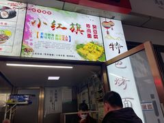 -小红旗臭豆腐炸冷面(万达店)