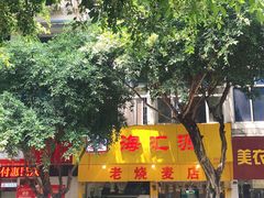 -海汇源老烧麦店(东大街总店)