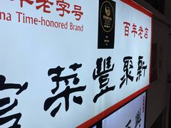 -新聚丰菜馆(太监弄店)