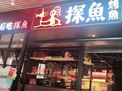 -探鱼·鲜青椒爽麻烤鱼(朝阳悠唐广场店)