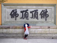 -普陀山慧济禅寺