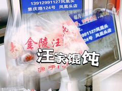 -汪家馄饨(集庆路店)