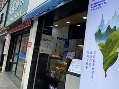 门面-茶百道(同仁店)