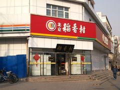 -北京稻香村(大都专卖店)