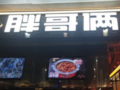 -胖哥俩肉蟹煲(石家庄勒泰中心店)