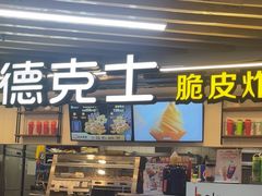 -德克士(场中路店)